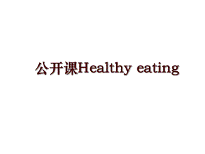 公開課Healthy eating