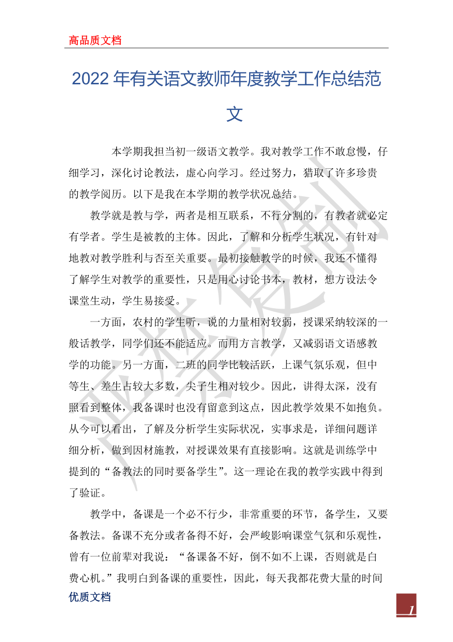 2022年有关语文教师年度教学工作总结范文_第1页