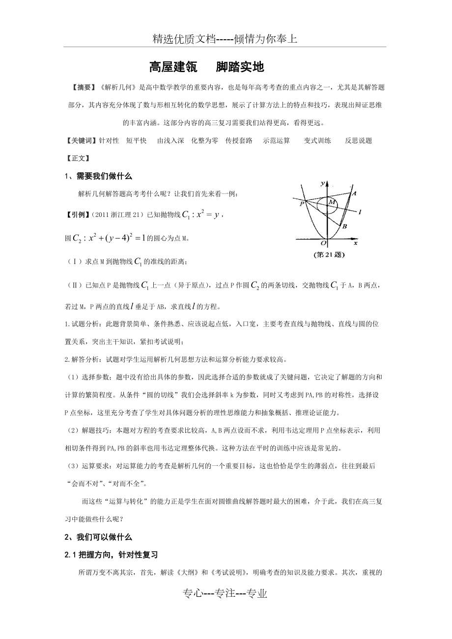 高屋建瓴腳踏實地新課程背景下高考解析幾何解答題復(fù)習(xí)策略_第1頁