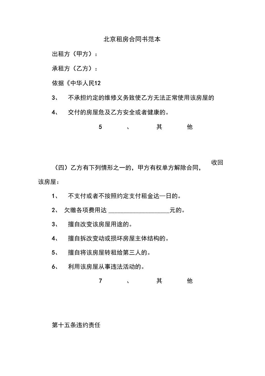 优秀合同协议范文：北京租房合同书范本_第1页