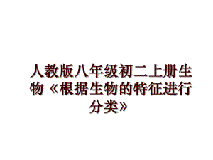 人教版八年級初二上冊生物《根據(jù)生物的特征進行分類》