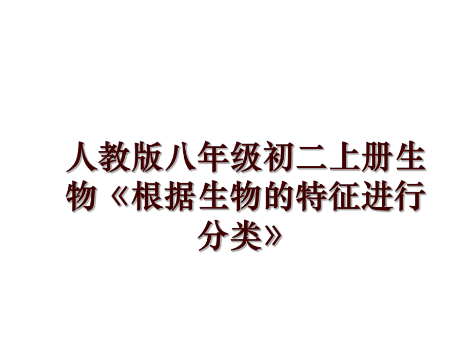 人教版八年級初二上冊生物《根據(jù)生物的特征進行分類》_第1頁