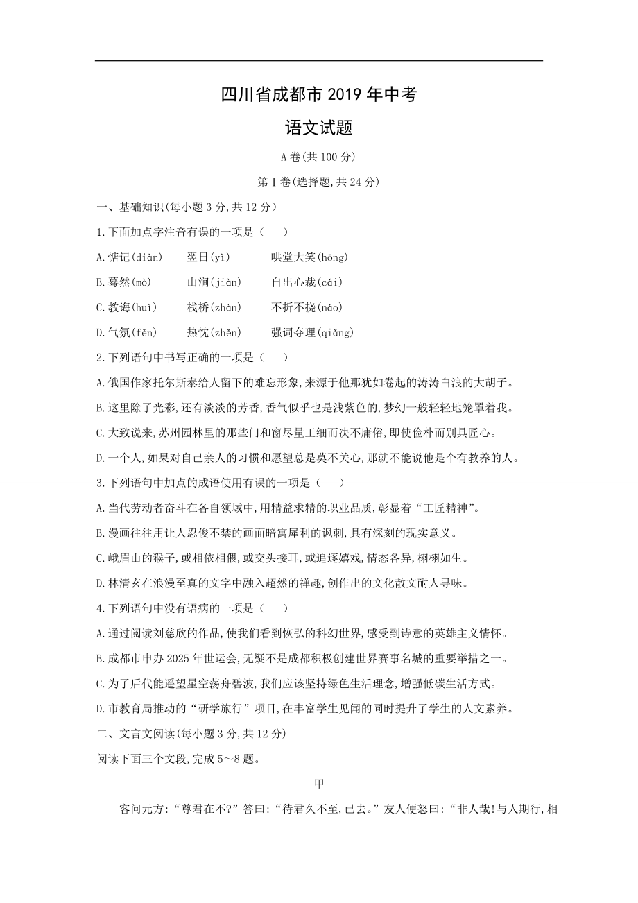 四川省成都市2019年语文中考试题（含答案）_第1页
