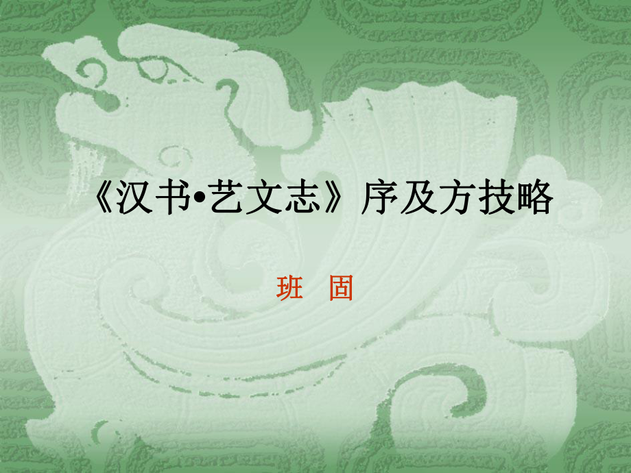 中医古文课件-汉书艺文志_第1页