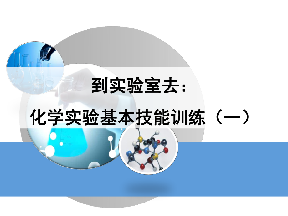 到实验室去化学实验基本技能训练一优教教学课件_第1页