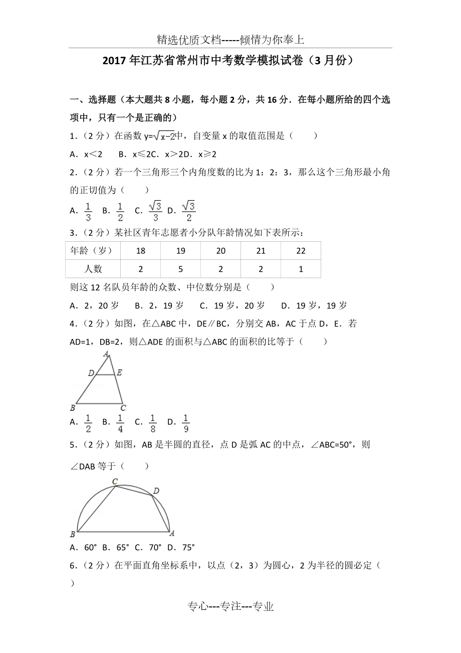 2017年江苏省常州市中考数学模拟试卷(3月份)_第1页