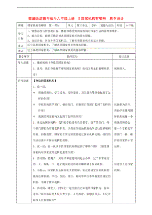 部編版道德與法治六年級上冊國家機構(gòu)有哪些第一課時教案