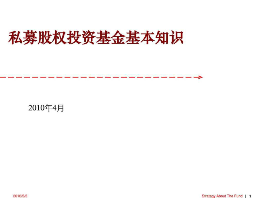 私募股权投资基金基本知识1_第1页