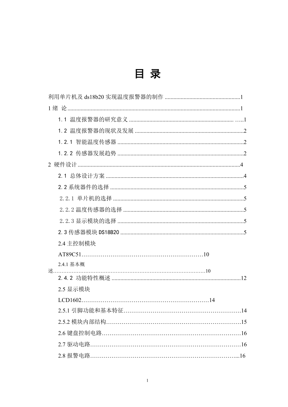 毕业设计利用单片机及DS18B20实现温度报警器的制作_第1页