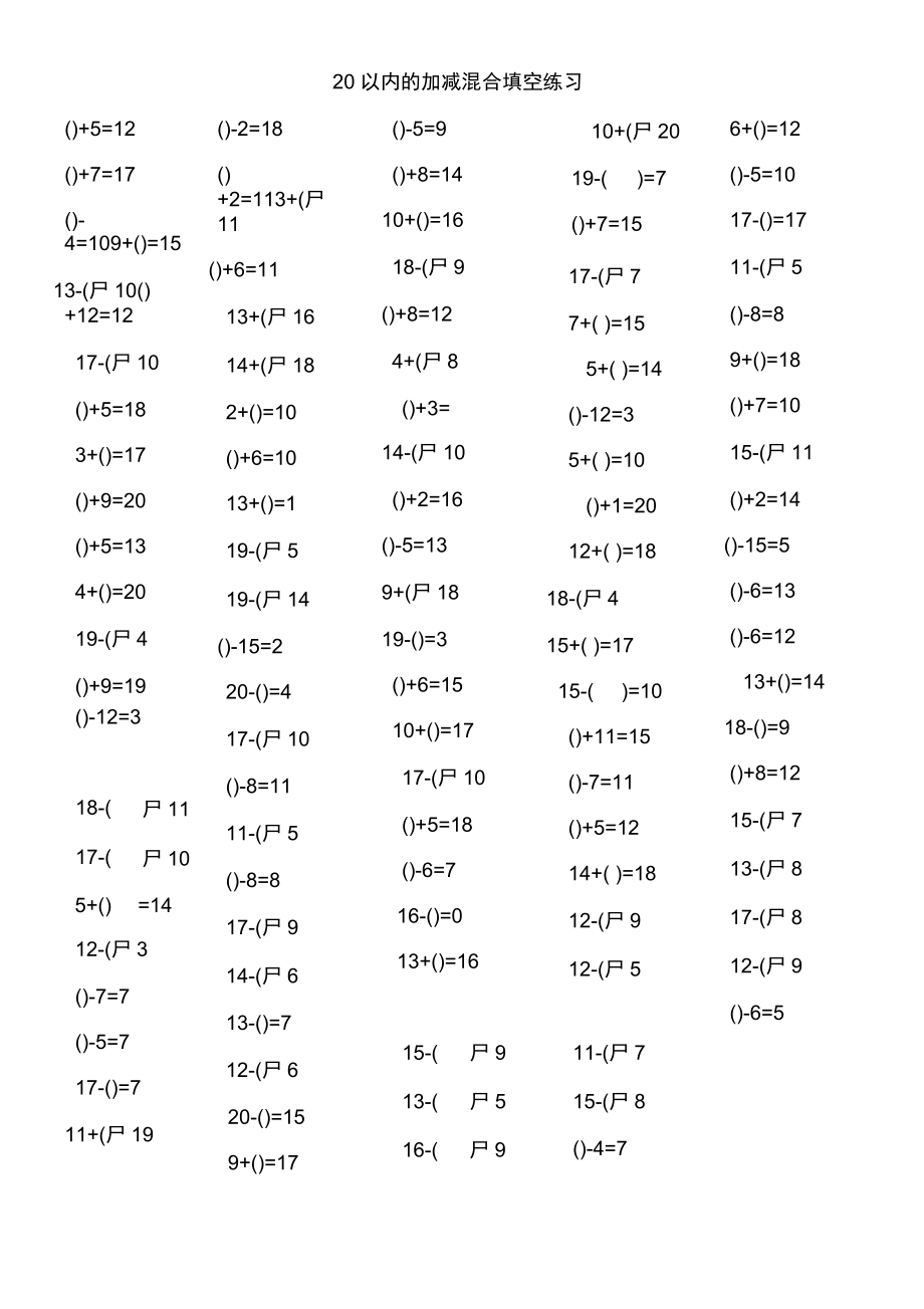 20以内的加减混合填空练习