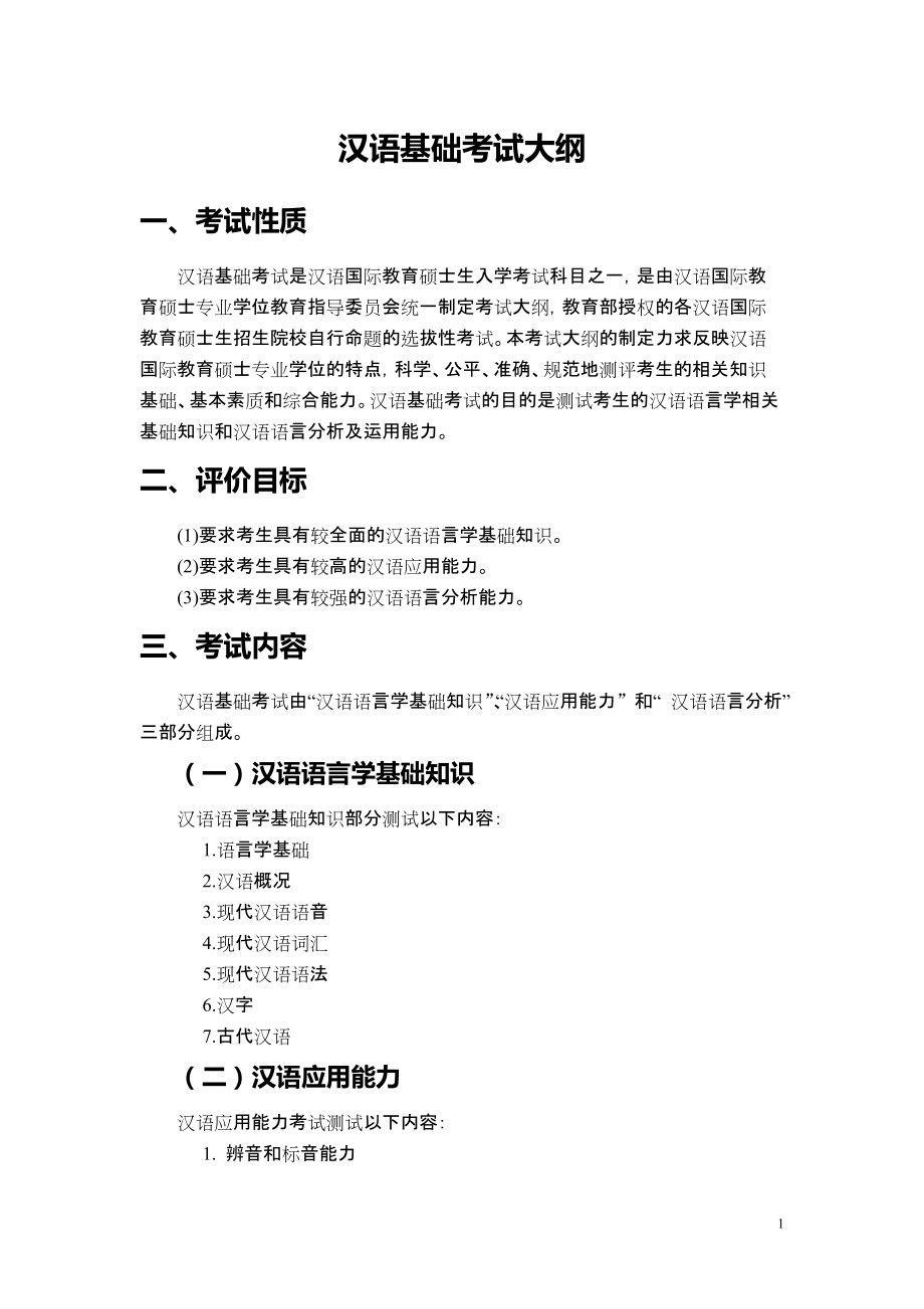 汉语基础考试大纲_第1页