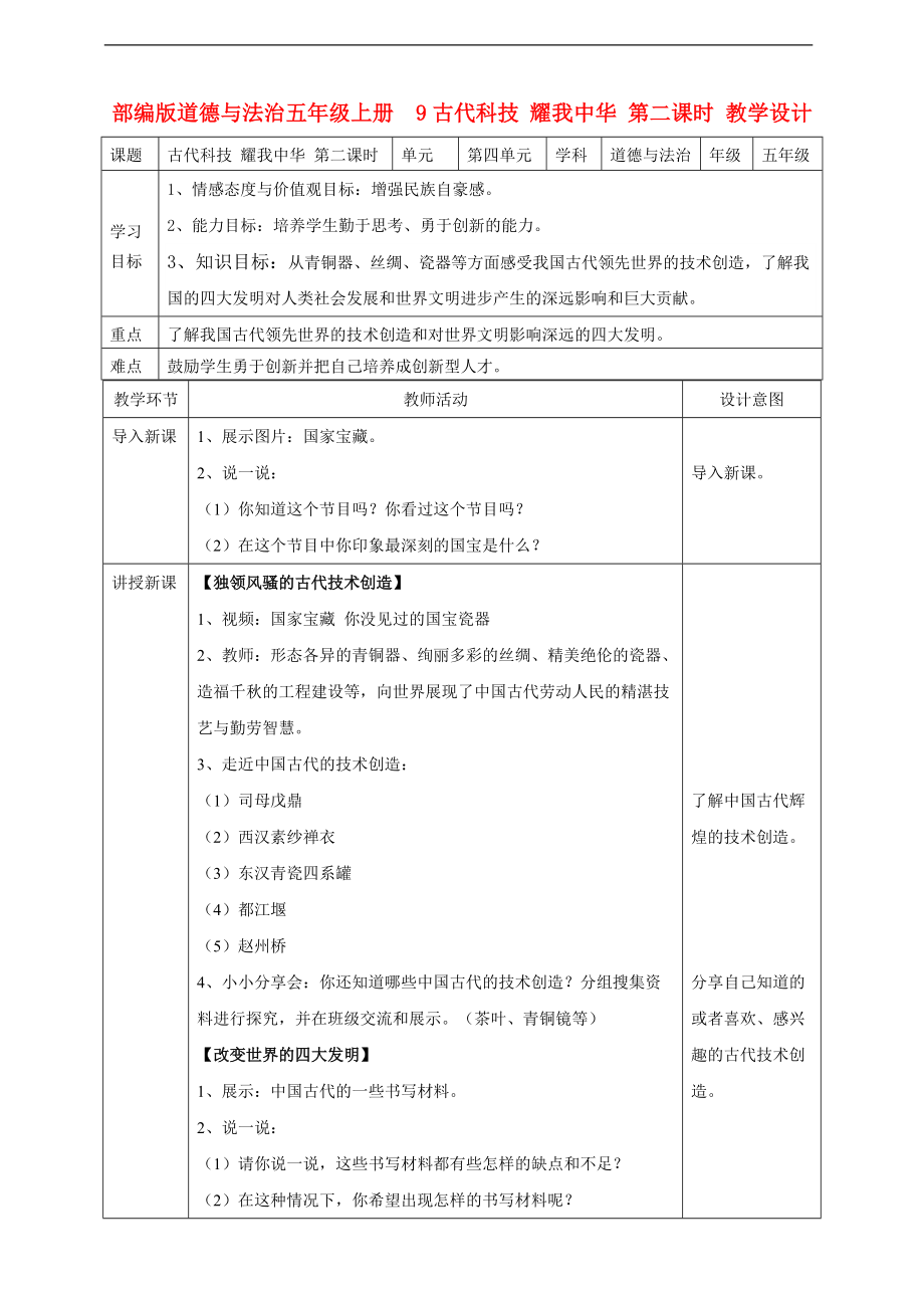 部編版道德與法治五年級(jí)上冊(cè)古代科技耀我中華 第二課時(shí) 教案_第1頁(yè)