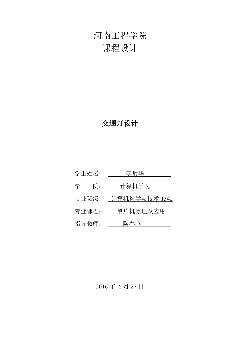 交通灯设计报告单片机原理及应用_第1页