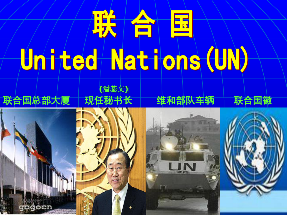 1联合国的建立及其作用_第1页