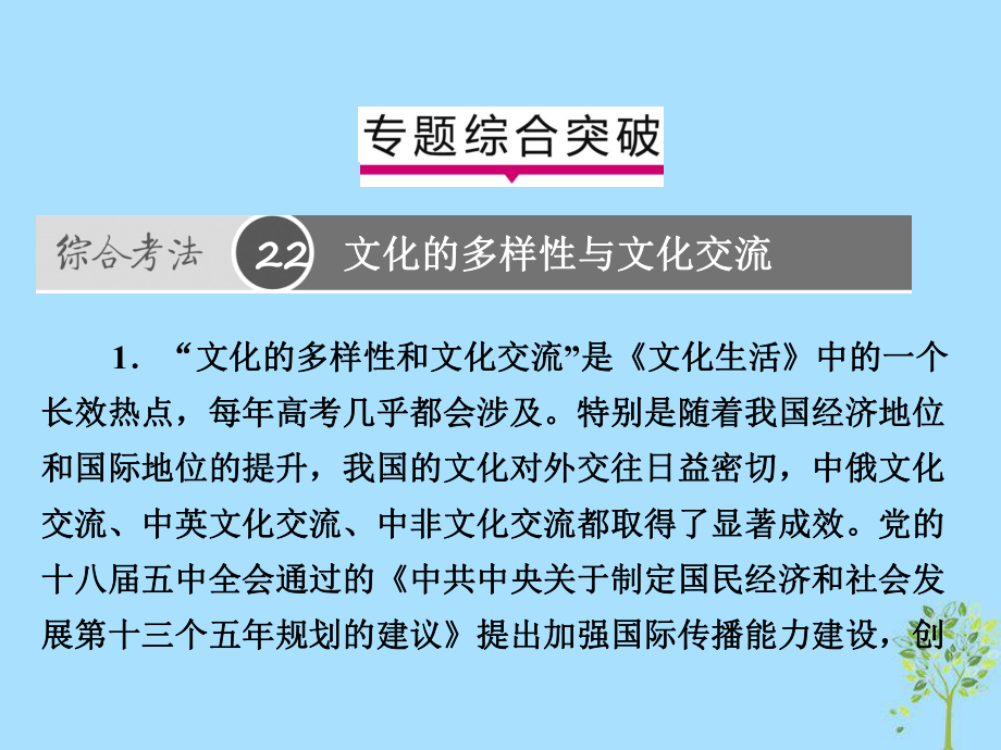 高考政治一轮复习A第3部分文化生活专题十文化传承与创新综合突破课件新人教_第1页