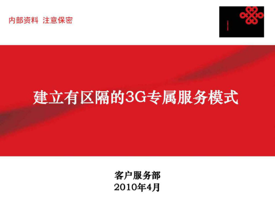 中国联通集团公司服务工作会议材料4建立有区隔的3G专属服务模式_第1页