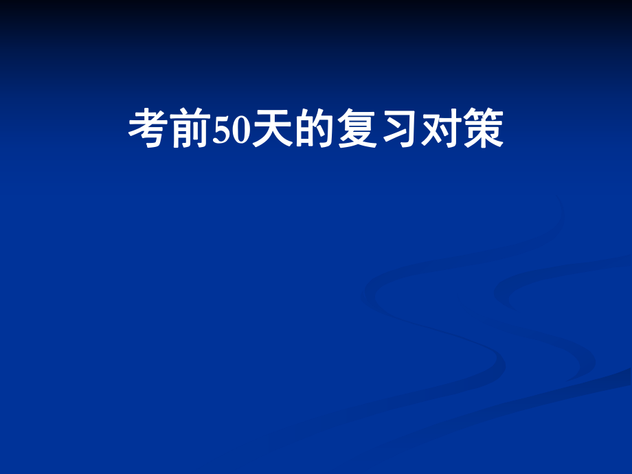 考前50天的复习对策_第1页