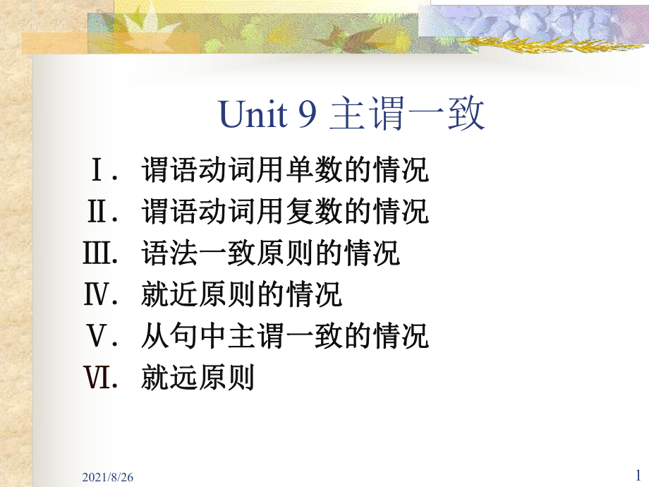 Unit-9-主谓一致-课件PPT_第1页