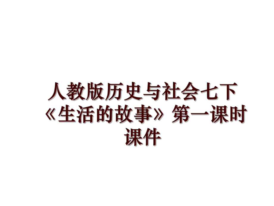 人教版歷史與社會七下《生活的故事》第一課時(shí)課件_第1頁