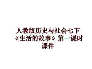 人教版歷史與社會七下《生活的故事》第一課時課件