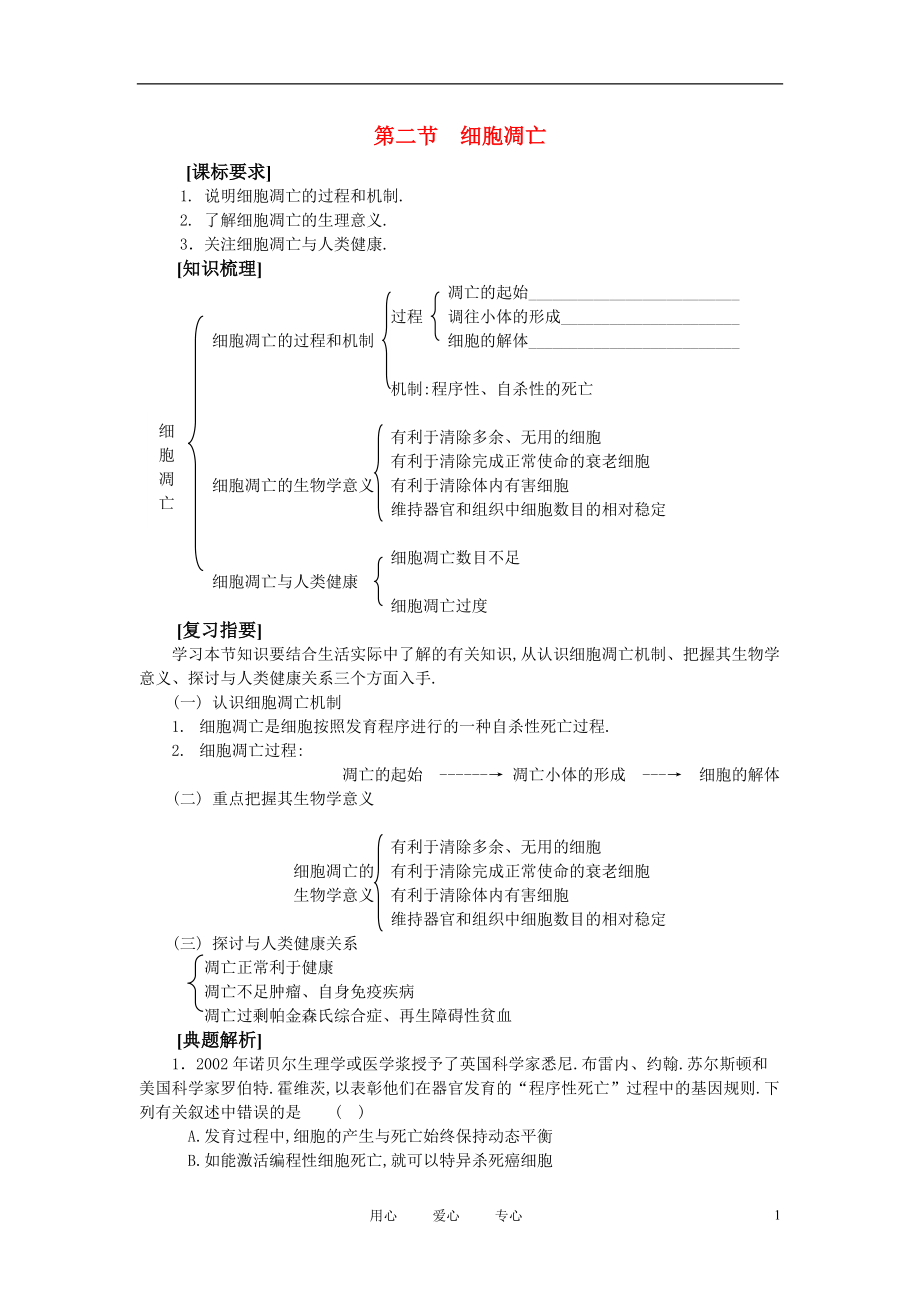 高中生物細(xì)胞凋亡學(xué)案4中圖版必修2_第1頁