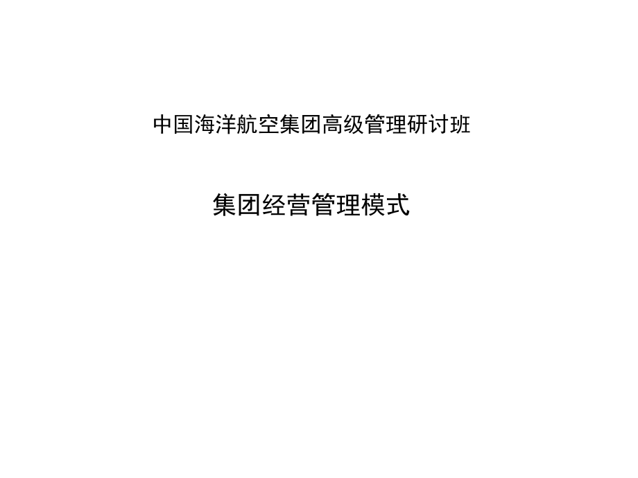 中国海洋航空集团经营管理模式_第1页