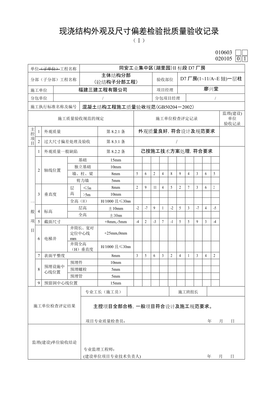 020105现浇结构外观及尺寸偏差检验批质量验收记录_第1页