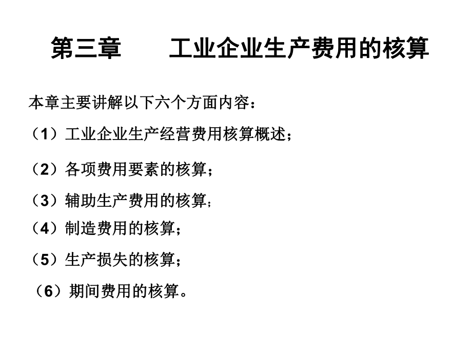 第三章制造業(yè)生產(chǎn)經(jīng)營費(fèi)用的核算_第1頁