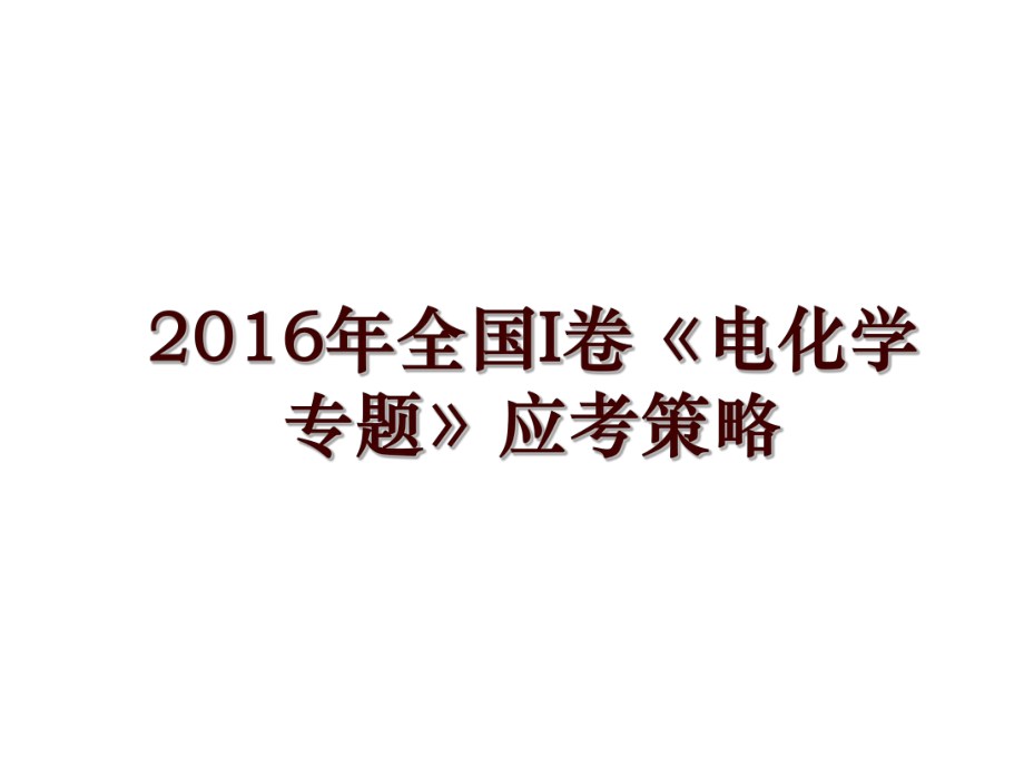 全国i卷《电化学专题》应考策略_第1页