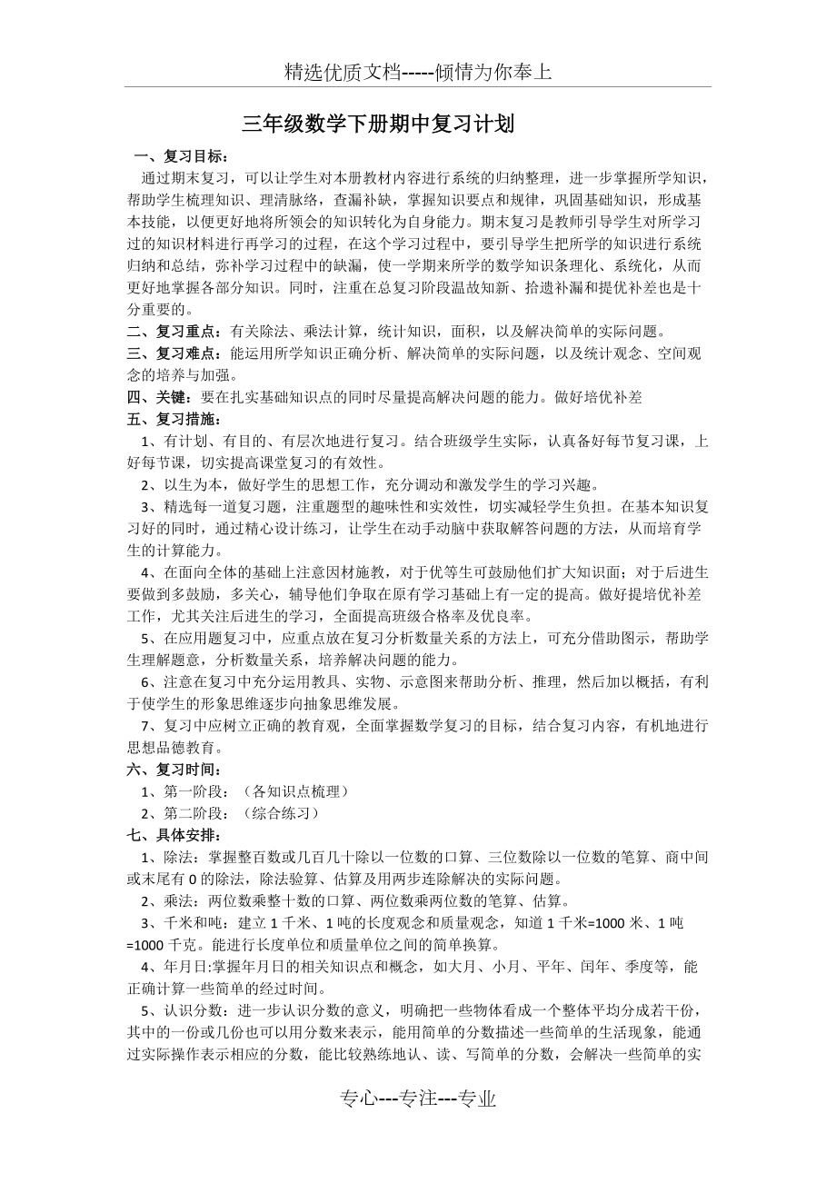 三年级数学下册期中复习计划_第1页