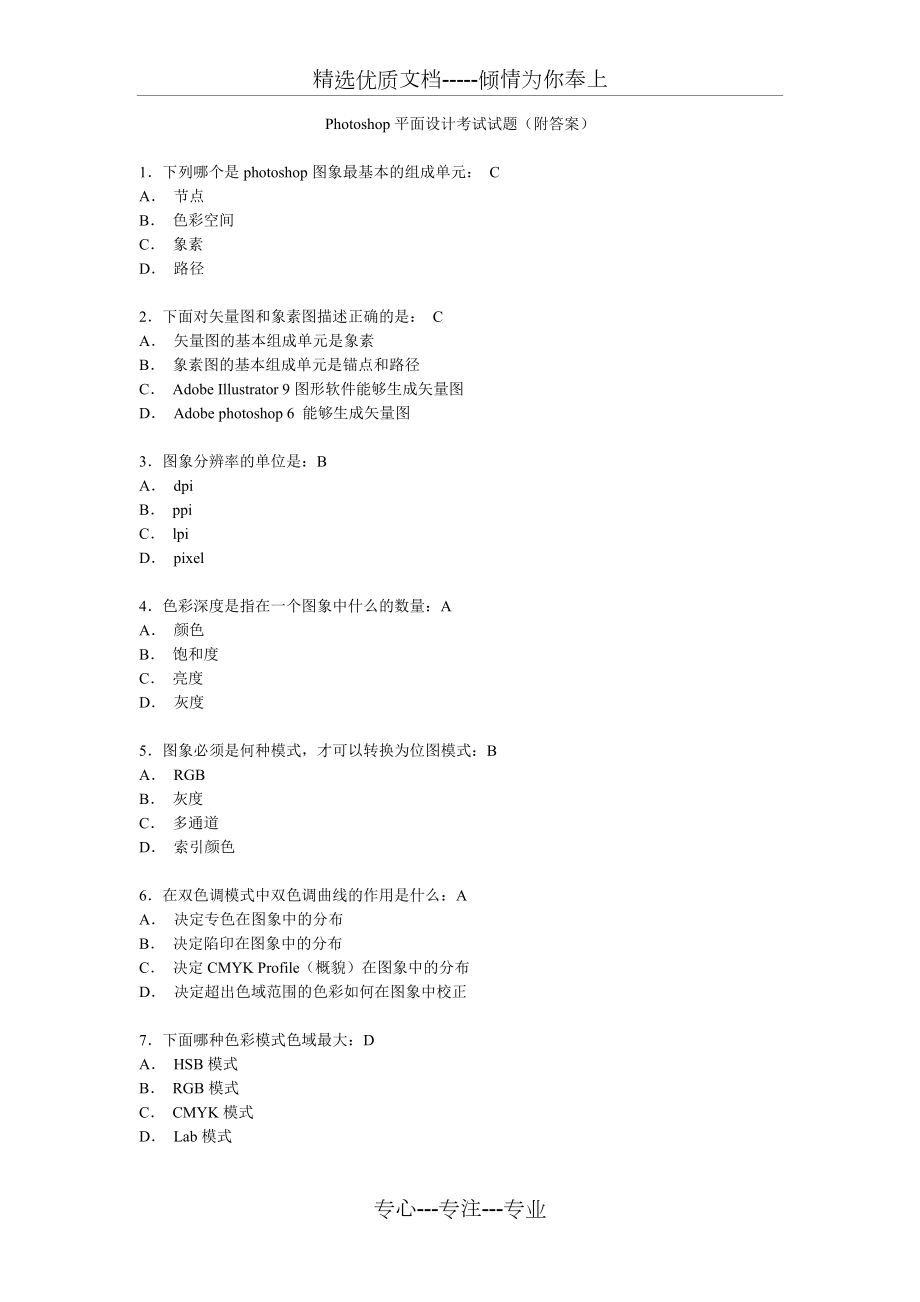《Photoshop平面設(shè)計(jì)》考試試題_第1頁