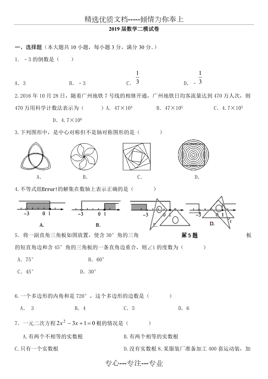 2019九年级中考模拟数学试卷华东师大版_第1页