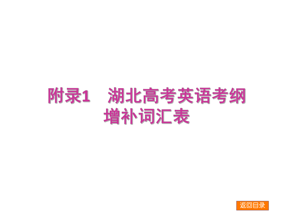 二轮教研湖北专用高三英语二轮名师一手课件湖北高考英语考纲增补词汇表专题导读真题典例新题预测81张_第1页