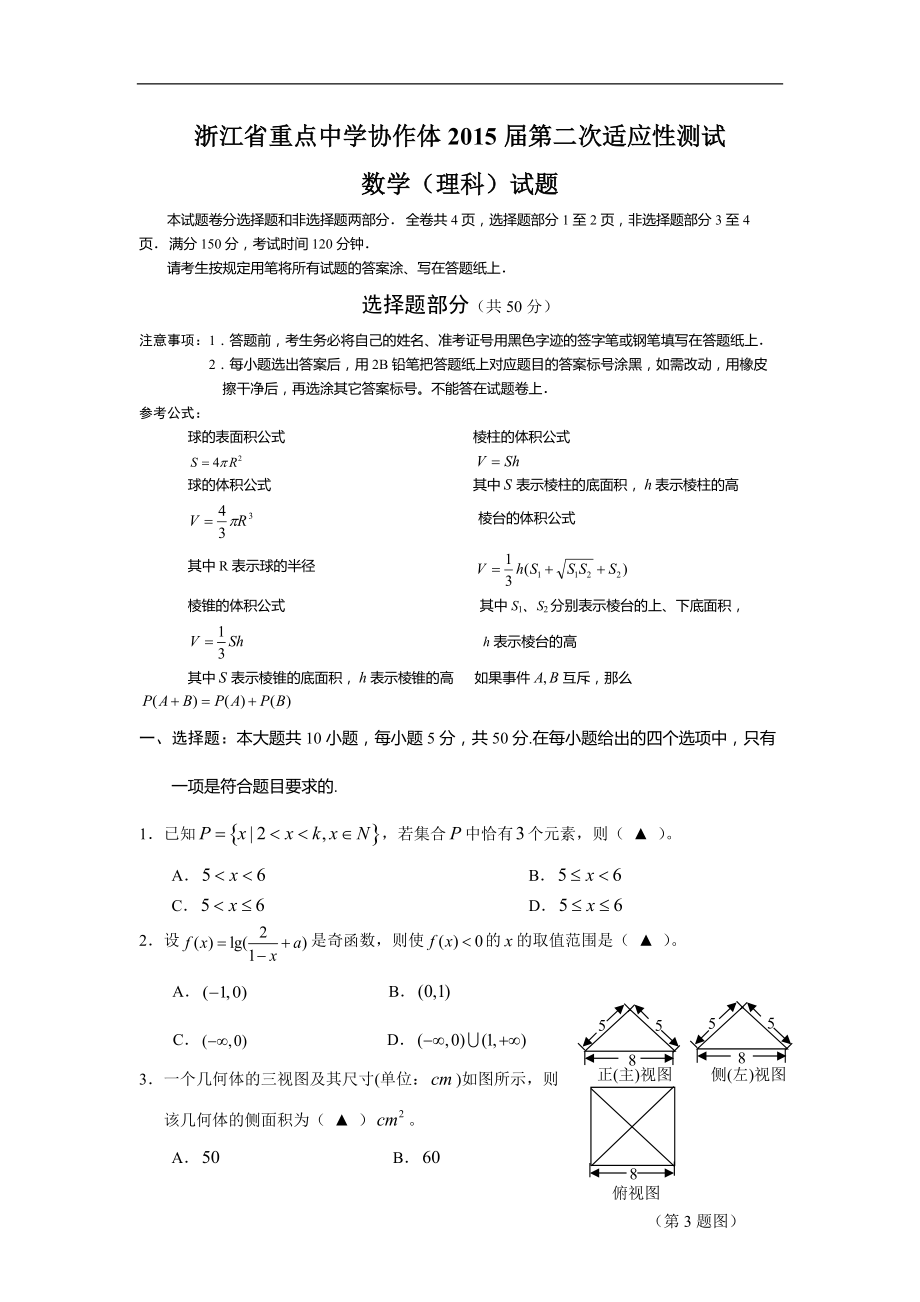 浙江省重點(diǎn)中學(xué)協(xié)作體2015年第二次適應(yīng)性測(cè)試 數(shù)學(xué)（理科）試題_第1頁(yè)