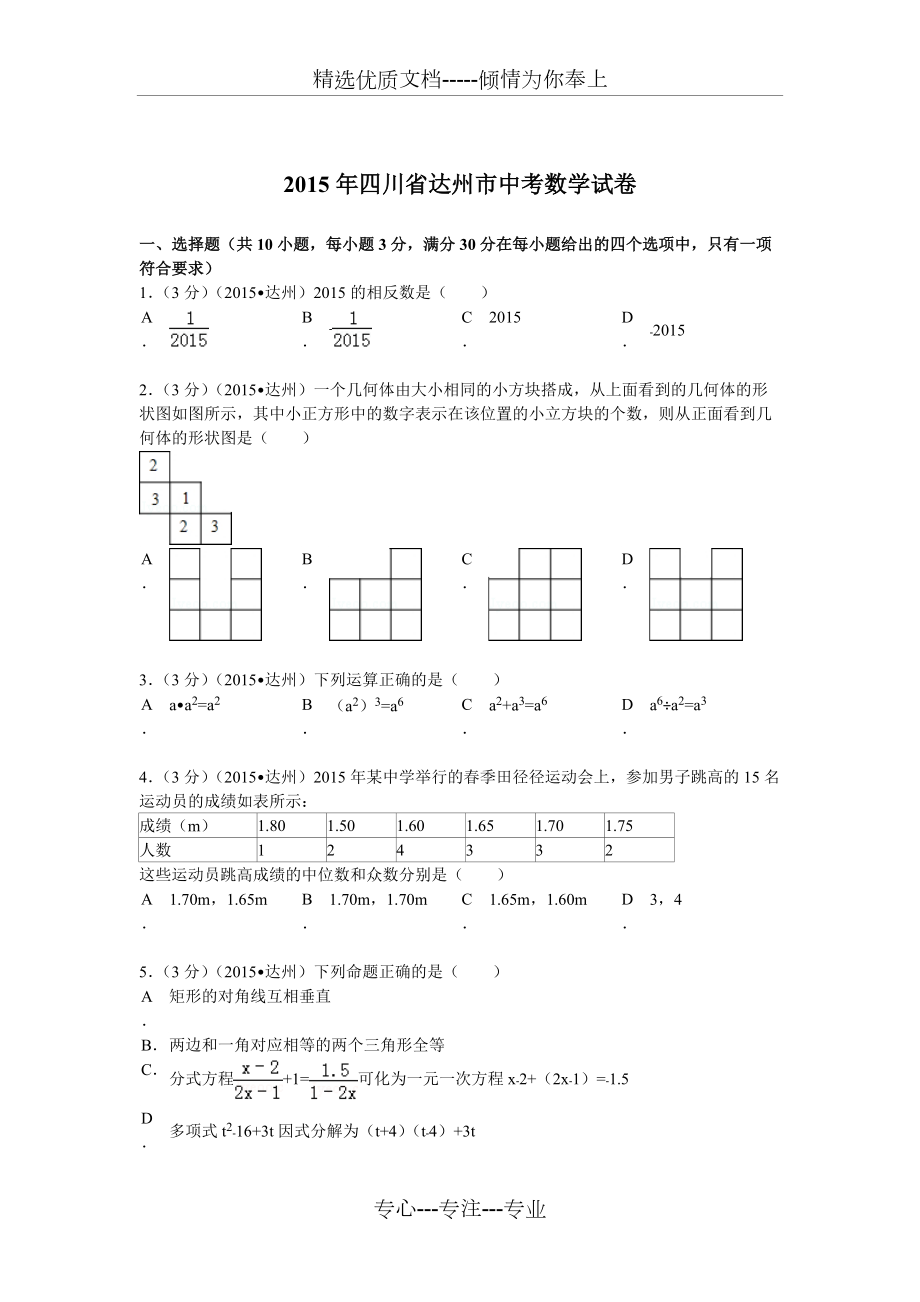 2015年四川省达州市中考数学试题及解析_第1页