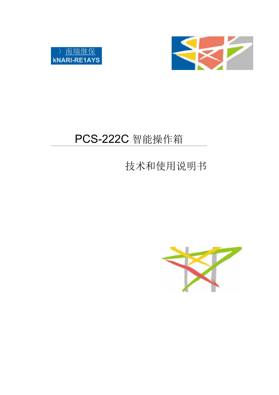 PCS-222C智能操作箱说明书_第1页