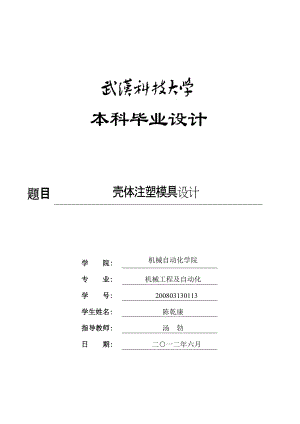 殼體注塑模具設(shè)計