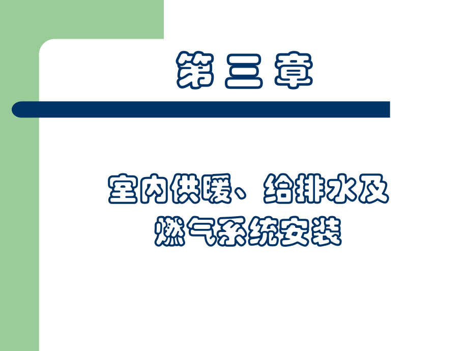 第3章室内供暖给排水燃气系统安装_第1页