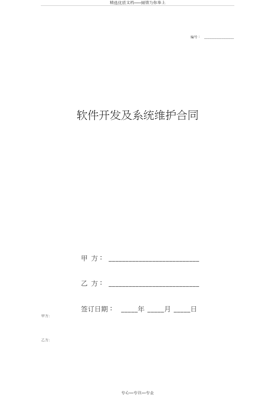 2019年软件开发及系统维护合同协议书范本_第1页