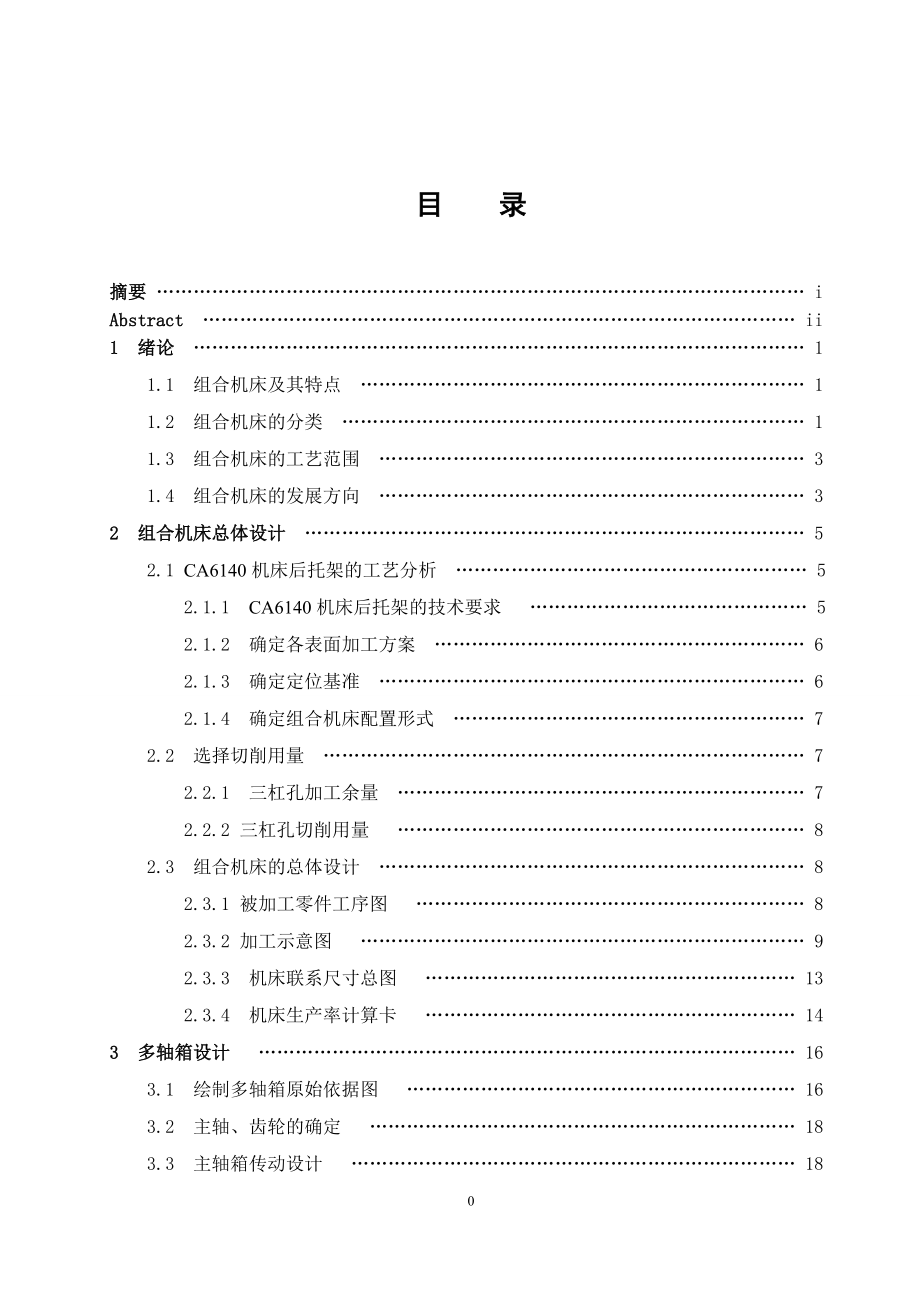 鉆擴(kuò)鉸三孔組合機(jī)床設(shè)計(jì)說明書_第1頁