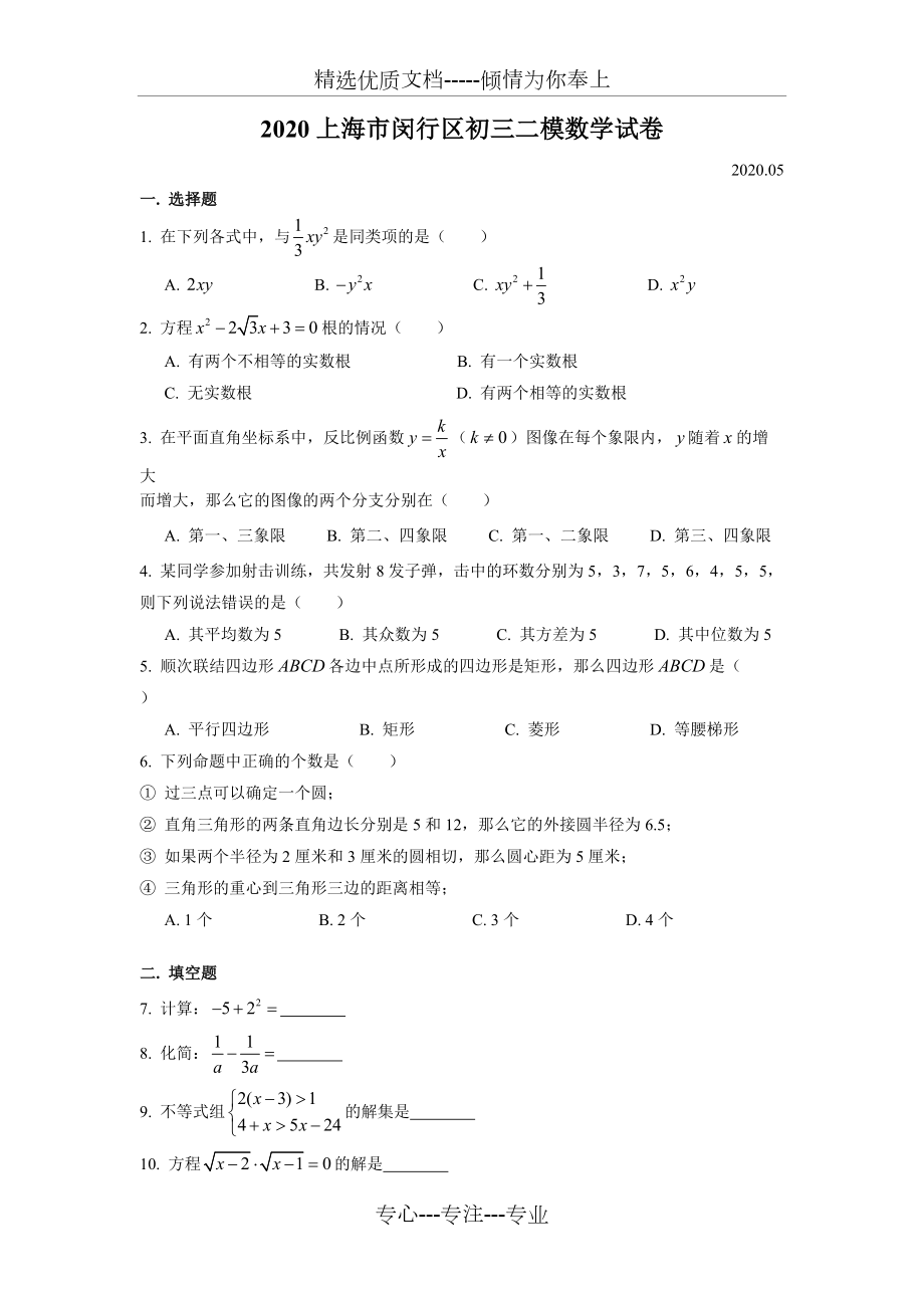2020届闵行区初三二模数学Word版(附解析)_第1页