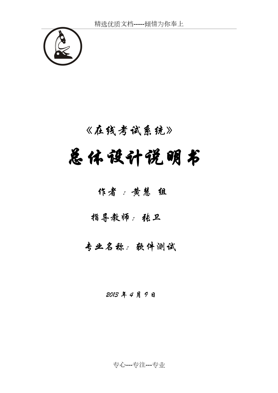 《在線考試系統(tǒng)》總體設(shè)計(jì)報(bào)告_第1頁(yè)