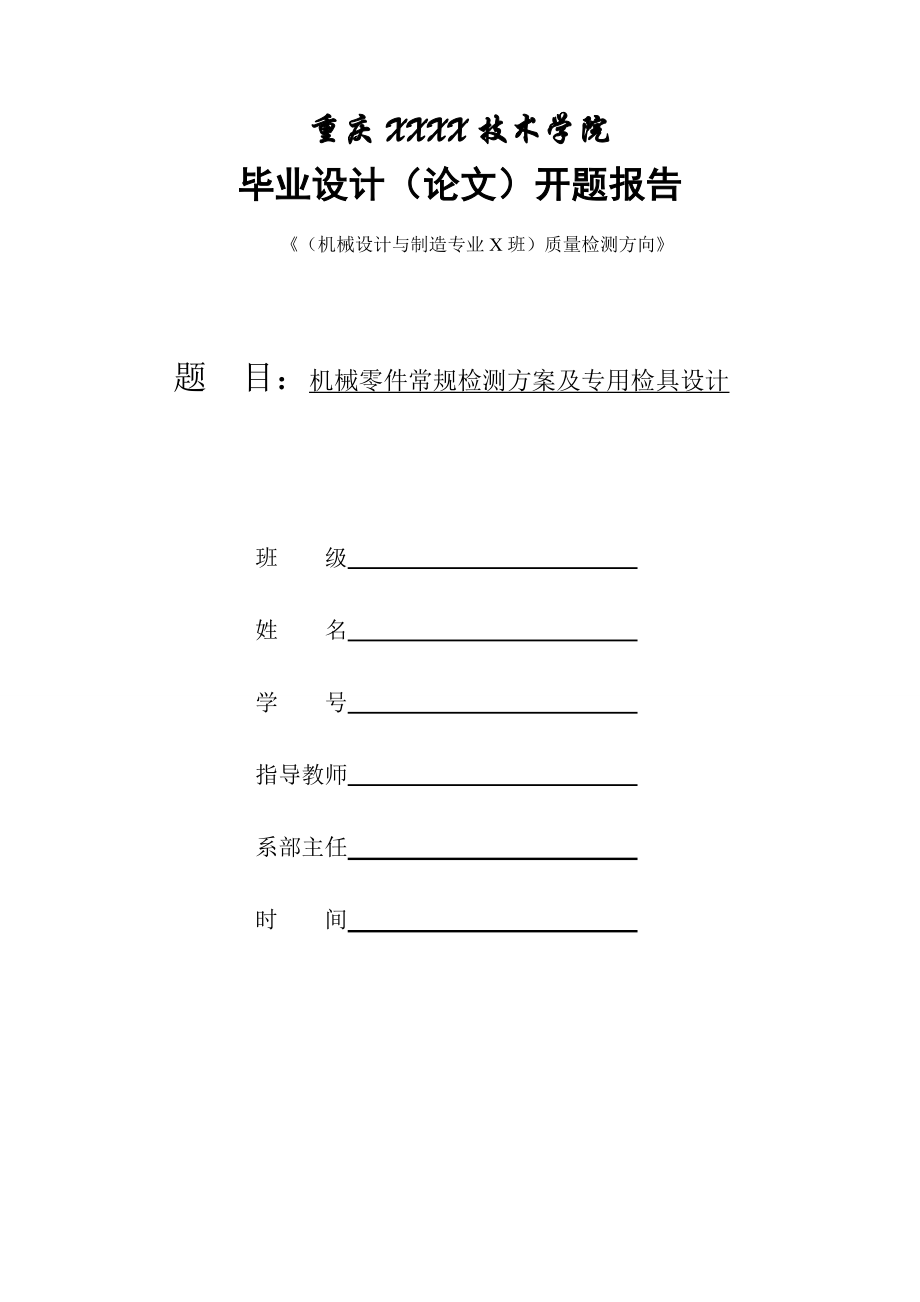 机械零件常规检测方案及专用检具设计毕业设计_第1页