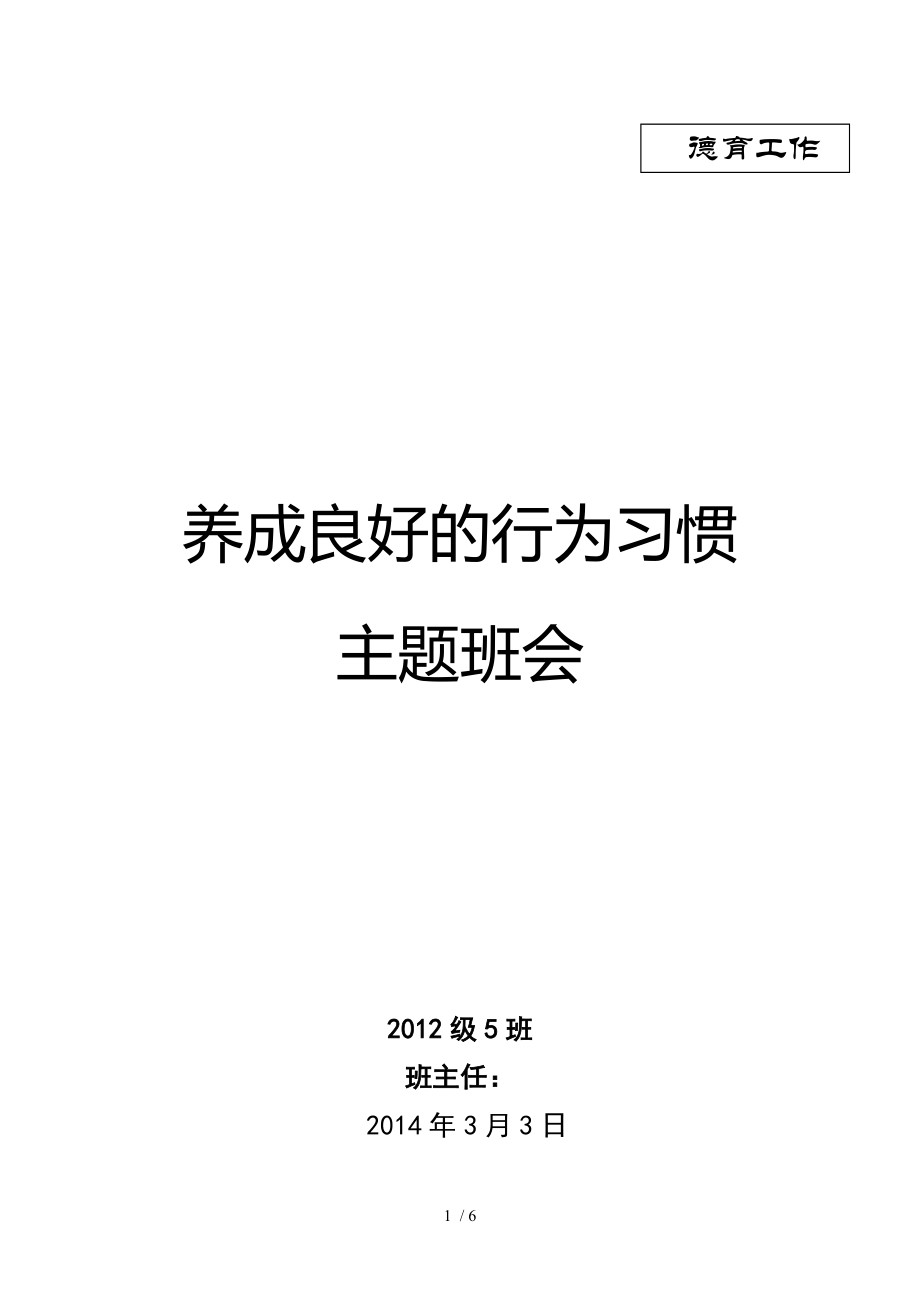 小学生良好行为习惯主题班队会_第1页