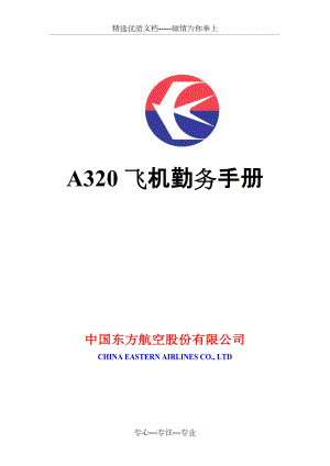 A320飞机勤务手册