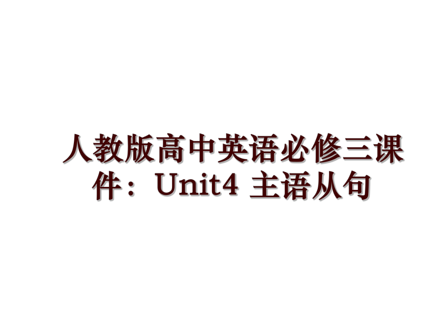 人教版高中英語必修三課件：Unit4 主語從句_第1頁