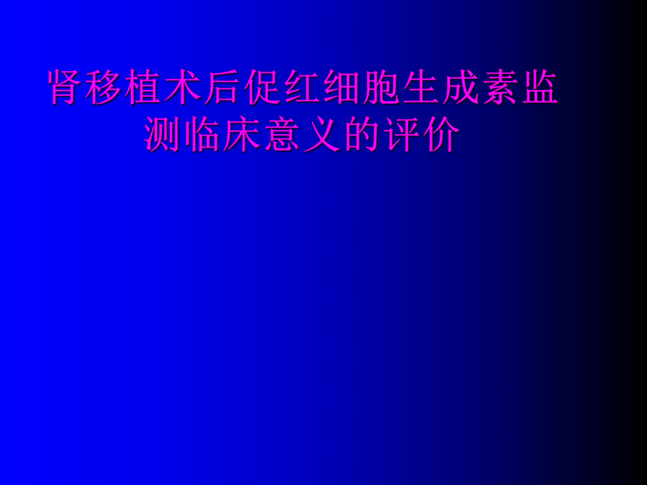 肾移植术后促红细胞生成素监测临床_第1页