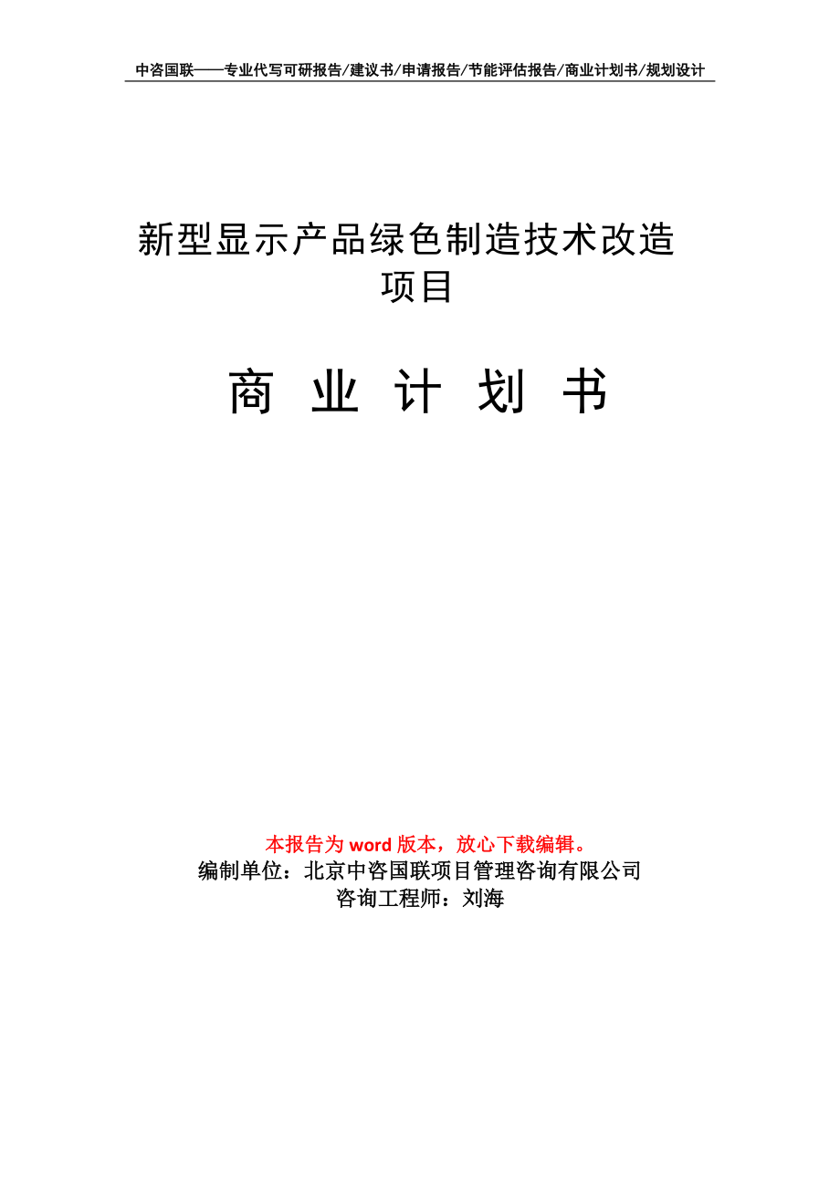 新型顯示產(chǎn)品綠色制造技術(shù)改造 項目商業(yè)計劃書寫作模板_第1頁