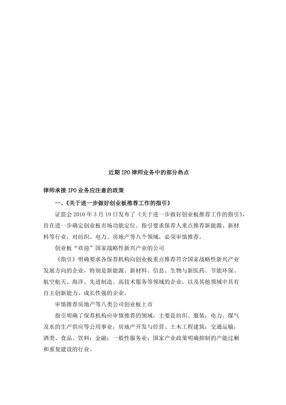 谈律师承接IPO业务应注意的政策_第1页