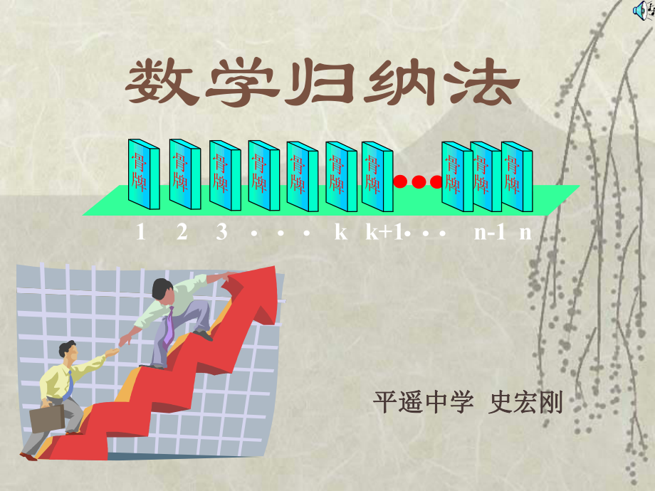 全国百强校山西省平遥中学高二数学课件选修222.3.1数学归纳法及其应用_第1页